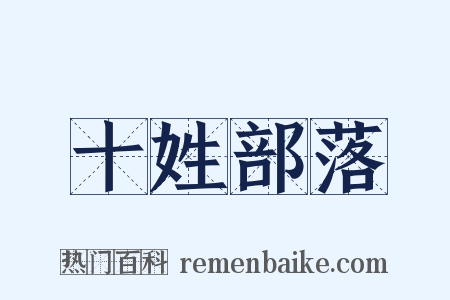 十姓部落是什么意思的图片